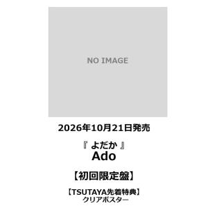 【TSUTAYA先着特典付・予約ポイント5倍】Ado / 『 よだか 』＜初回限定盤＞ Blu-ray・DVD
