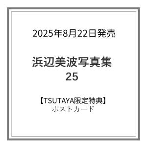 【TSUTAYA限定特典付き】浜辺美波写真集 25の詳細画像1
