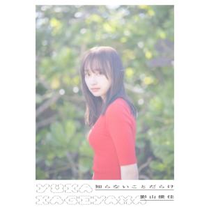 日向坂46 影山優佳 1st写真集 『知らないことだらけ』