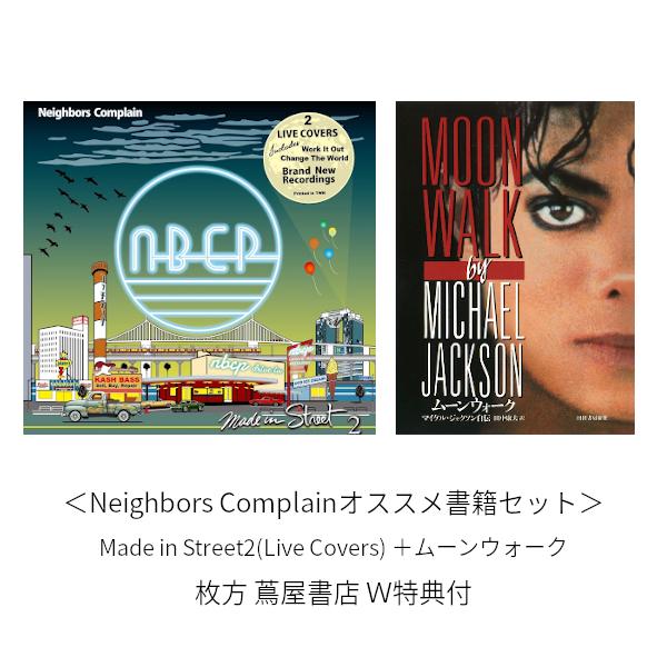 【枚方 蔦屋書店 Ｗ特典付 サイン有】＜Neighbors Complainオススメ書籍セット＞Ma...