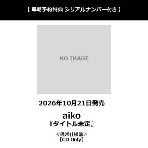 早期予約特典シリアルナンバー付き】【予約ポイント5倍】 aiko