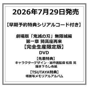 【早期予約特典シリアルコード付き】【TSUTAYA先着特典・予約ポイント5倍】劇場版「鬼滅の刃」無限城編 第一章 猗窩座再来 【完全生産限定版】DVD