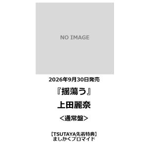 【TSUTAYA先着特典・予約ポイント5倍】上田麗奈 / 揺蕩う＜通常盤＞