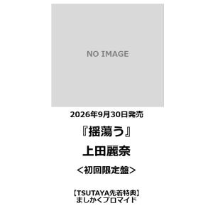 【TSUTAYA先着特典・予約ポイント5倍】上田麗奈 / 揺蕩う＜初回限定盤＞
