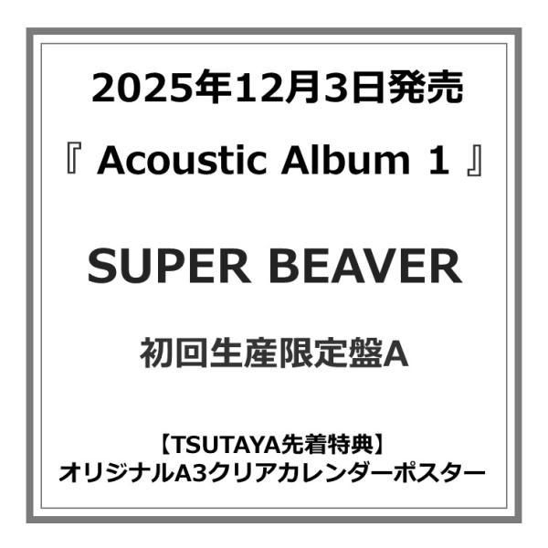 【TSUTAYA先着特典付・予約ポイント5倍】SUPER BEAVER /『Acoustic Alb...