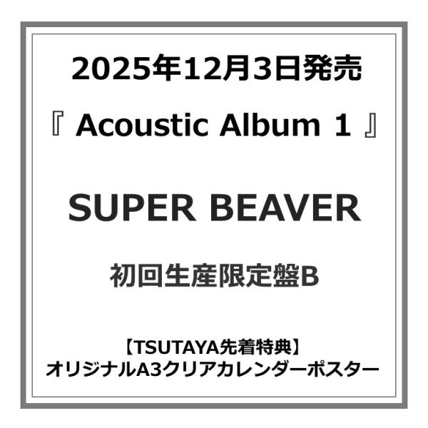 【TSUTAYA先着特典付・予約ポイント5倍】SUPER BEAVER /『Acoustic Alb...