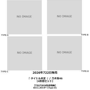 【TSUTAYA先着特典・予約ポイント5倍】乃木坂46  /『 タイトル未定』4形態セット ＜TYPE-A+TYPE-B+TYPE-C+TYPE-D＞