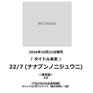 【TSUTAYA先着特典・予約ポイント5倍】  22/7 (ナナブンノニジュウニ)  /『 タイトル未定 』＜通常盤＞