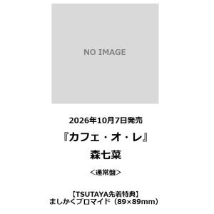 【TSUTAYA先着特典・予約ポイント5倍】 森...の商品画像