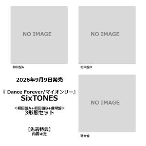【先着特典・予約ポイント5倍】SixTONES /『 Dance Forever/マイオンリー 』3形態セット＜初回盤A+初回盤B+通常盤＞