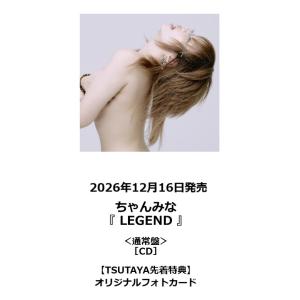 【TSUTAYA先着特典・予約ポイント5倍】 ちゃんみな /『 LEGEND 』＜通常盤＞