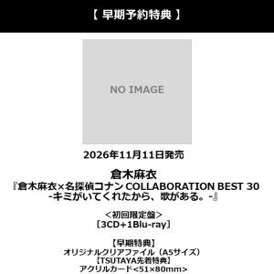 【早期予約特典】【予約ポイント5倍】倉木麻衣 /『倉木麻衣×名探偵コナン COLLABORATION BEST 30 -キミがいてくれたから、歌がある。- 』 初回限定盤CD+Blu-ray