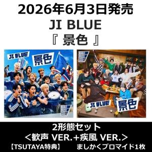 【2形態セット】【TSUTAYA特典付・予約ポイント5倍】JI BLUE /『 景色 』＜歓声 VER.+疾風 VER.＞