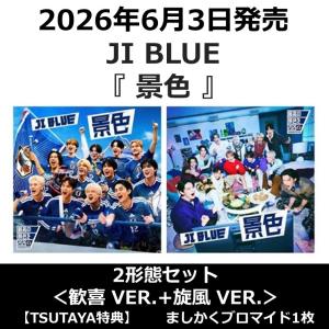 【2形態セット】【TSUTAYA特典付・予約ポイント5倍】JI BLUE /『 景色 』＜歓喜 VER.+旋風 VER.＞