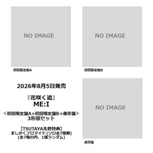 通常盤先着特典付】DOMOTO / 『またね 』 ＜初回盤A＋初回盤B＋初回盤