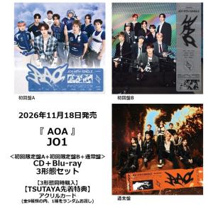 【3形態同時購入・TSUTAYA先着特典・予約ポイント5倍】  JO1 /『 AAO 』［3形態セット］＜初回限定盤A+初回限定盤B+通常盤＞