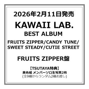 【TSUTAYA先着特典付・予約ポイント5倍】FRUITS ZIPPER/CANDY TUNE/SWEET STEADY/CUTIE STREET /『 KAWAII LAB. BEST ALBUM 』初回限定盤
