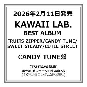 【TSUTAYA先着特典付・予約ポイント5倍】FRUITS ZIPPER/CANDY TUNE/SWEET STEADY/CUTIE STREET /『 KAWAII LAB. BEST ALBUM 』CANDY TUNE盤