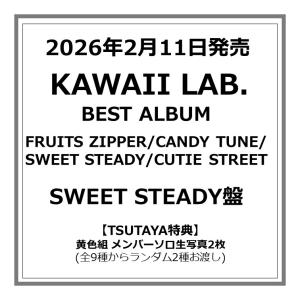 【TSUTAYA先着特典付・予約ポイント5倍】FRUITS ZIPPER/CANDY TUNE/SWEET STEADY/CUTIE STREET /『 KAWAII LAB. BEST ALBUM 』SWEET STEADY盤