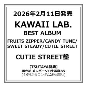 【TSUTAYA先着特典付・予約ポイント5倍】FRUITS ZIPPER/CANDY TUNE/SWEET STEADY/CUTIE STREET /『 KAWAII LAB. BEST ALBUM 』CUTIE STREET盤
