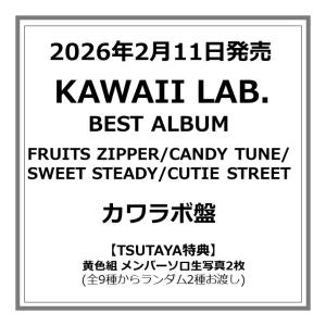 【TSUTAYA先着特典付・予約ポイント5倍】FRUITS ZIPPER/CANDY TUNE/SWEET STEADY/CUTIE STREET /『 KAWAII LAB. BEST ALBUM 』カワラボ盤