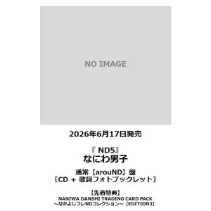 【先着特典付・予約ポイント5倍】なにわ男子 /『 ND5 』＜通常【arouND】盤＞