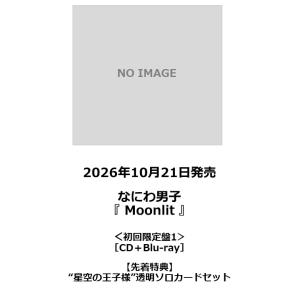【先着特典・予約ポイント5倍】なにわ男子 /『Moonlit』＜初回限定盤1＞［CD+Blu-ray Disc］