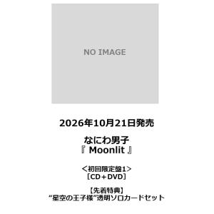 【先着特典・予約ポイント5倍】なにわ男子 /『Moonlit』＜初回限定盤1＞［CD+DVD］