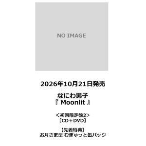 【先着特典・予約ポイント5倍】なにわ男子 /『Moonlit』＜初回限定盤2＞［CD+DVD］