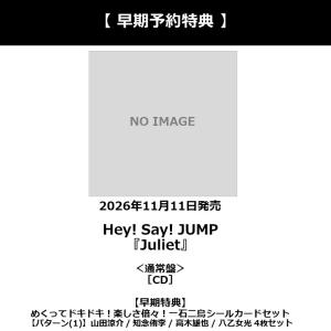 【早期予約特典】【予約ポイント5倍】Hey! Say! JUMP /『Juliet』＜通常盤＞［CD］