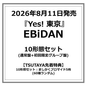 【10形態セット】【TSUTAYA特典・予約ポイント5倍】EBiDAN (恵比寿学園男子部) /『 Yes! 東京 』［通常盤+初回限定グループ盤］