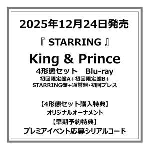 【早期予約特典・4形態同時購入特典付・予約ポイント5倍】King &amp; Prince  /『 STARRING 』 4形態セット　Blu-ray