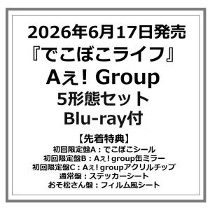 【先着特典付・予約ポイント5倍】Aぇ! group /『 でこぼこライフ 』5形態セット［初回限定盤ABC+通常盤+おそ松さん盤］ Blu-ray付