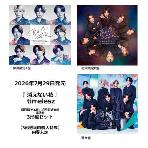 timelesz 《3形態同時購入特典付セット》消えない花火 ＜初回限定盤A