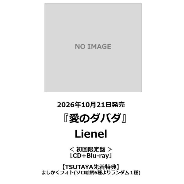 【TSUTAYA先着特典・予約ポイント5倍】Lienel（リエネル） / 『愛のダバダ』初回限定盤 ...