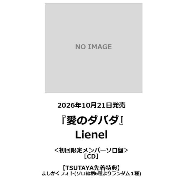 【TSUTAYA先着特典・予約ポイント5倍】Lienel（リエネル） / 『愛のダバダ』初回限定メン...