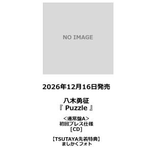 【TSUTAYA先着特典・予約ポイント5倍】 八木勇征 /『 Puzzle 』＜通常盤A＞ 初回プレス [CD]