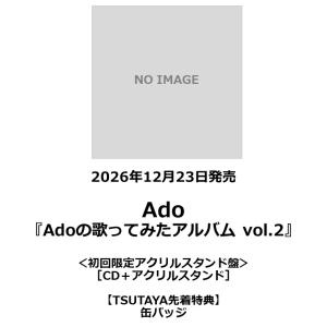 【TSUTAYA先着特典・予約ポイント5倍】Ado /『Adoの歌ってみたアルバム vol.2』＜初回限定アクリルスタンド盤＞［CD＋アクリルスタンド］
