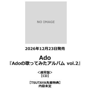 【TSUTAYA先着特典・予約ポイント5倍】Ado /『Adoの歌ってみたアルバム vol.2』＜通常盤＞［CD］