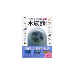 全国水族館ガイド１００