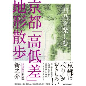 凹凸を楽しむ　京都「高低差」地形散歩