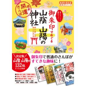 地球の歩き方28 御朱印でめぐる山陰 山陽の神社 週末開運さんぽ｜hkt-tsutayabooks