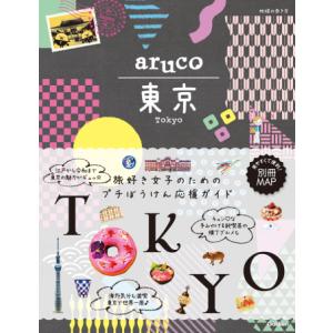 地球の歩き方 aruco 東京｜hkt-tsutayabooks