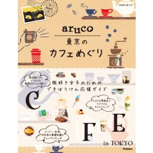 地球の歩き方 aruco 東京のカフェめぐり｜hkt-tsutayabooks