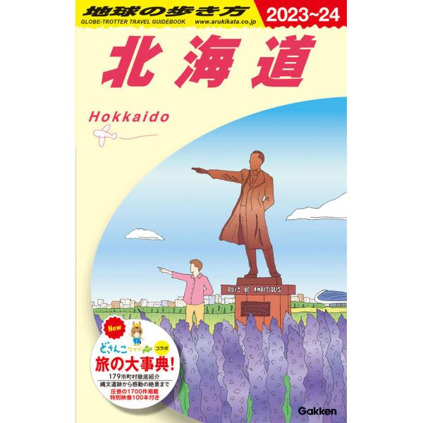 地球の歩き方 ガイドブック J05 北海道 2023〜2024