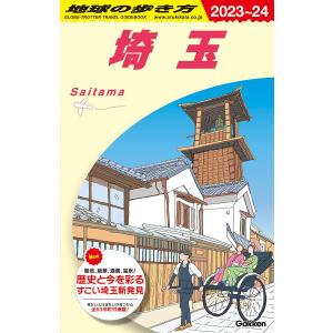 地球の歩き方 ガイドブック J07 埼玉 2023〜2024｜hkt-tsutayabooks