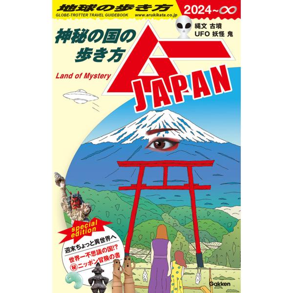 地球の歩き方　ムー  JAPAN  〜神秘の国の歩き方〜