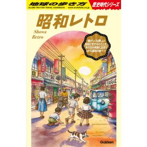 地球の歩き方 ガイドブック   H03　昭和レトロ