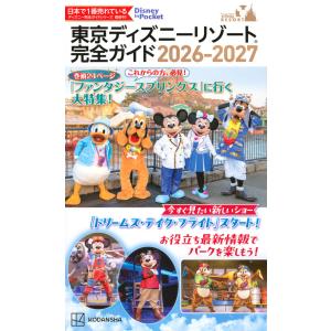 東京ディズニーリゾート 完全ガイド　2026−2027