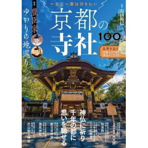 一生に一度は行きたい　京都の寺社100選 特集・豊臣家ゆかりの地巡り